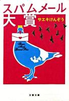 スパムメール大賞 ＜文春文庫 さ47-1＞