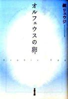 オルフェウスの卵 ＜文春文庫 か40-1＞