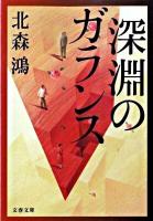 深淵のガランス ＜文春文庫 き21-6＞