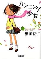 カンニング少女 ＜文春文庫 く31-1＞