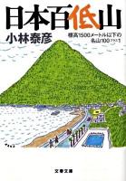 日本百低山 : 標高1500メートル以下の名山100プラス1 ＜文春文庫 こ42-1＞