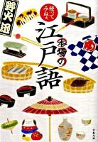 使ってみねぇ本場の江戸語 ＜文春文庫 の14-2＞