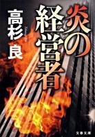 炎の経営者 ＜文春文庫 た72-1＞