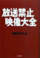 放送禁止映像大全 ＜文春文庫 あ56-1＞