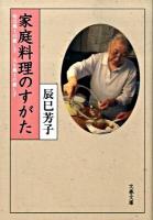 家庭料理のすがた : 旬は風土の愛し子人も風土の愛し子 ＜文春文庫＞