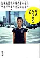 ぼくのしょうらいのゆめ ＜文春文庫 編2-38＞