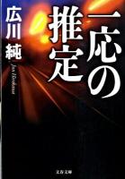 一応の推定 ＜文春文庫＞
