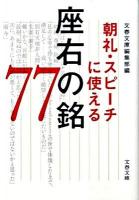 朝礼・スピーチに使える座右の銘77 ＜文春文庫＞