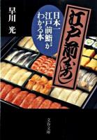 日本一江戸前鮨がわかる本 ＜文春文庫＞