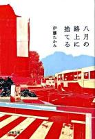 八月の路上に捨てる ＜文春文庫 い55-4＞