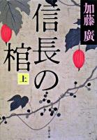 信長の棺 上 ＜文春文庫＞