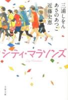 シティ・マラソンズ ＜文春文庫 み36-3＞