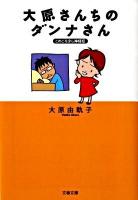 大原さんちのダンナさん : このごろ少し神経症 ＜文春文庫 お48-1＞