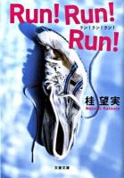 Run!run!run! ＜文春文庫＞