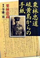 栗林忠道硫黄島(とう)からの手紙 ＜文春文庫 く32-1＞