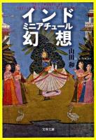 インドミニアチュール幻想 ＜文春文庫 や44-1＞