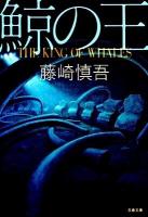 鯨の王 ＜文春文庫 ふ28-1＞