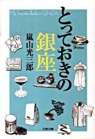 とっておきの銀座 ＜文春文庫 あ58-1＞