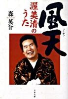風天(フーテン) : 渥美清のうた ＜文春文庫 も24-1＞