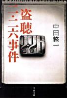 盗聴二・二六事件 ＜文春文庫 な61-1＞