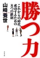 勝つ力 : これからの時代、成功するための8つの鉄則 ＜文春文庫 経12-1＞