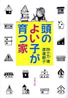 頭のよい子が育つ家 ＜文春文庫 し49-1＞