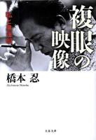 複眼の映像 : 私と黒澤明 ＜文春文庫 は38-1＞
