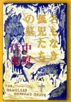 名もなき孤児たちの墓 ＜文春文庫 な62-1＞