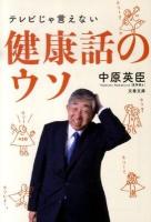 テレビじゃ言えない健康話のウソ ＜文春文庫 健5-1＞