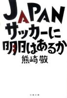 JAPANサッカーに明日はあるか ＜文春文庫 く33-1＞