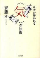 なぜか好かれる〈気〉の技術 ＜文春文庫＞