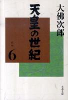 天皇の世紀 6 ＜文春文庫＞