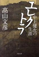 エレクトラ : 中上健次の生涯 ＜文春文庫 た79-1＞