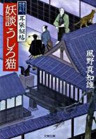 妖談うしろ猫 : 耳袋秘帖 ＜文春文庫 か46-1＞