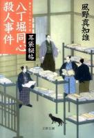 八丁堀同心殺人事件 : 耳袋秘帖 ＜文春文庫 か46-8＞