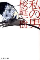 私(わたし)の男 ＜文春文庫 さ50-1＞