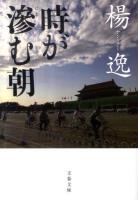 時が滲む朝 ＜文春文庫 や48-2＞