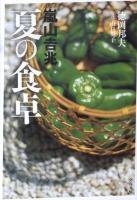 嵐山吉兆夏の食卓 ＜文春文庫＞