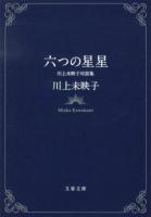 六つの星星 : 川上未映子対話集 ＜文春文庫 か51-3＞