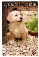 犬と私(わたし)の10の約束 ＜文春文庫 か52-1＞