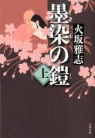 墨染の鎧 上 ＜文春文庫＞