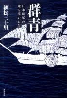 群青 : 日本海軍の礎を築いた男 ＜文春文庫 う26-1＞