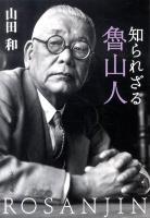 知られざる魯山人 ＜文春文庫 や44-2＞