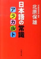 日本語の常識アラカルト ＜文春文庫 き23-2＞