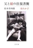 父と娘の往復書簡 ＜文春文庫 ま26-1＞
