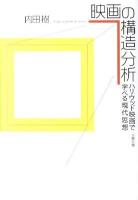 映画の構造分析 : ハリウッド映画で学べる現代思想 ＜文春文庫 う19-10＞