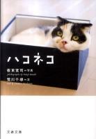 ハコネコ ＜文春文庫 は39-1＞