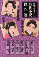 衝撃を受けた時代小説傑作選 ＜文春文庫 編20-2＞