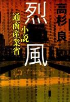烈風 : 小説通商産業省 ＜文春文庫＞