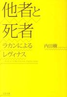 他者と死者 : ラカンによるレヴィナス ＜文春文庫 う19-12＞